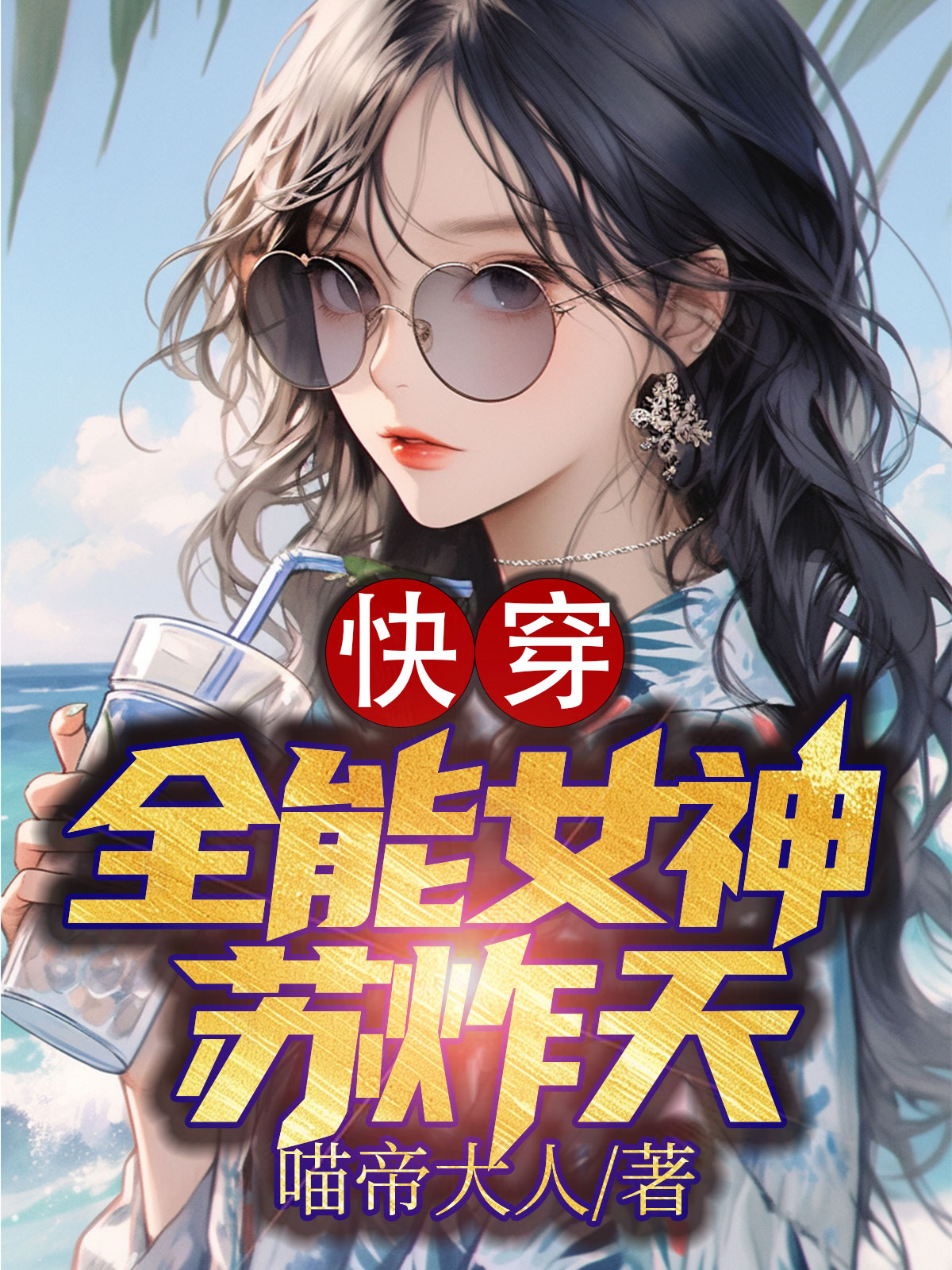 女神恋爱季快穿txt