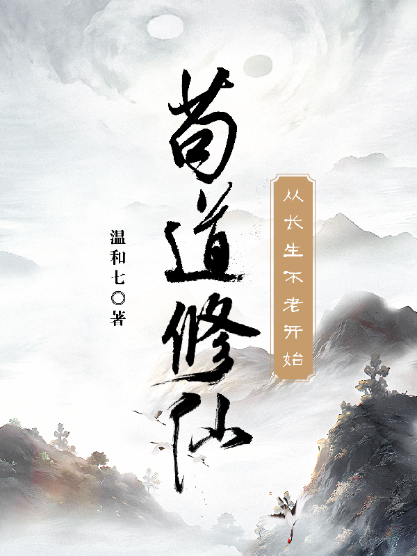 修仙从长生开始txt