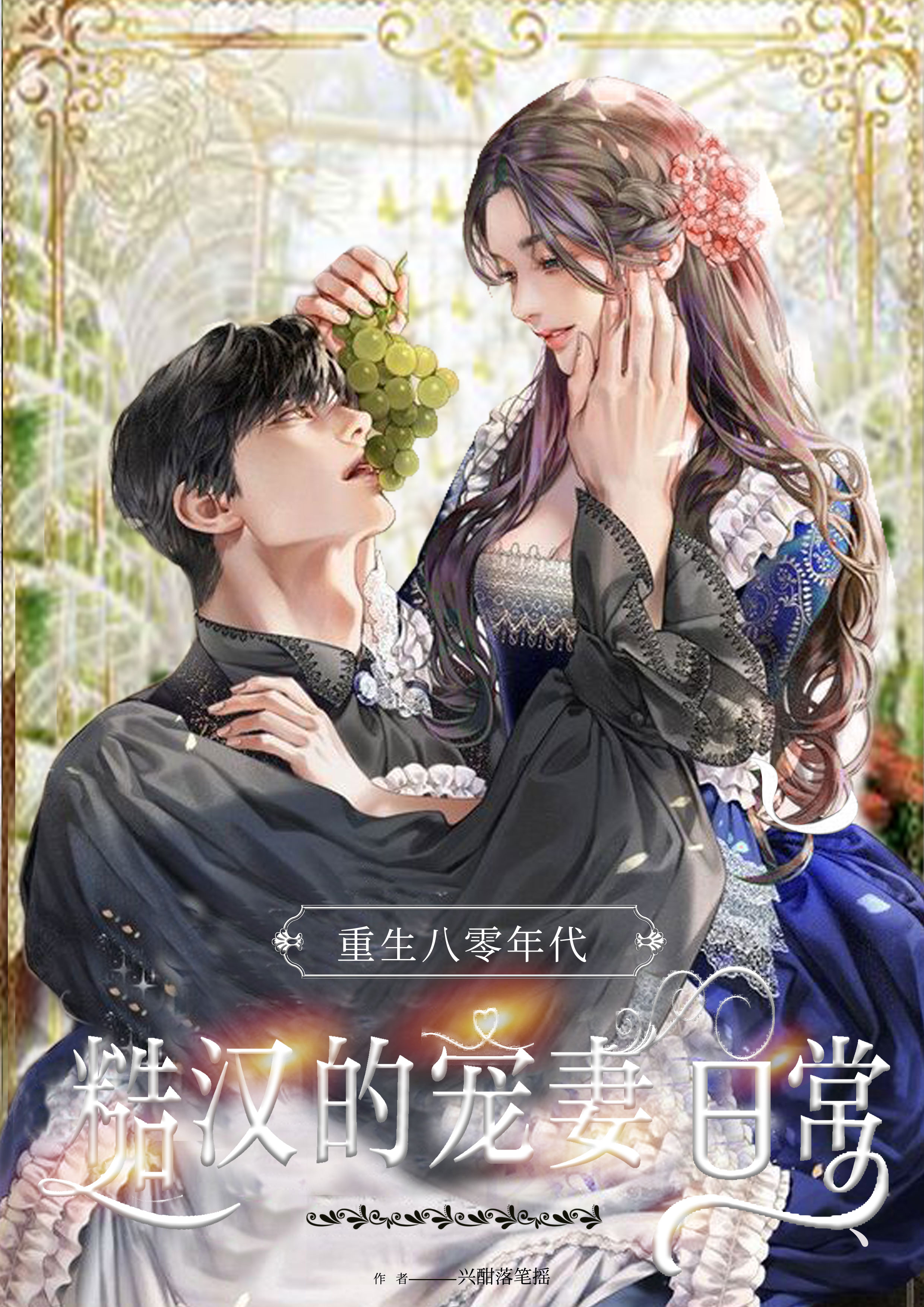 重生之糙汉娇娘