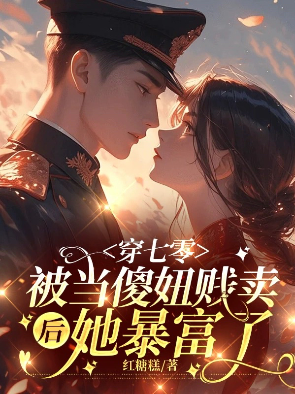 Xuyên bảy số không, bị đương ngốc nữu bán đổ bán tháo sau nàng phất nhanh
