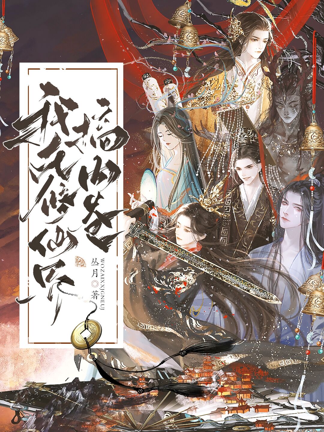 我在修仙界搞内卷的精彩时间_番茄小说