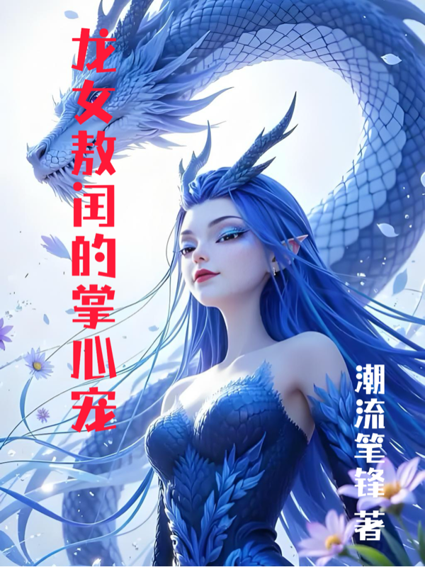 龙女敖闰的掌心宠-番茄小说
