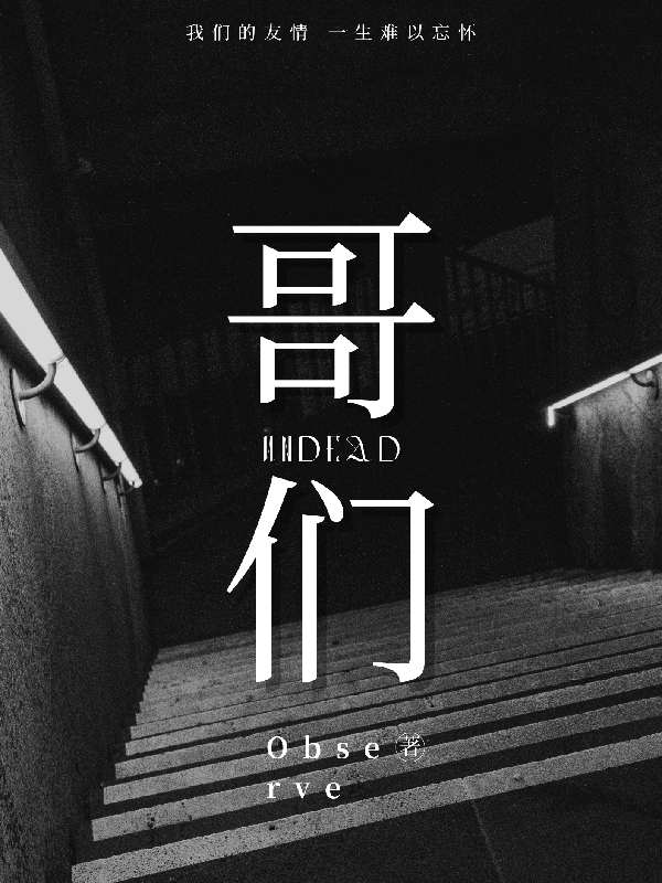 我把你们当哥们