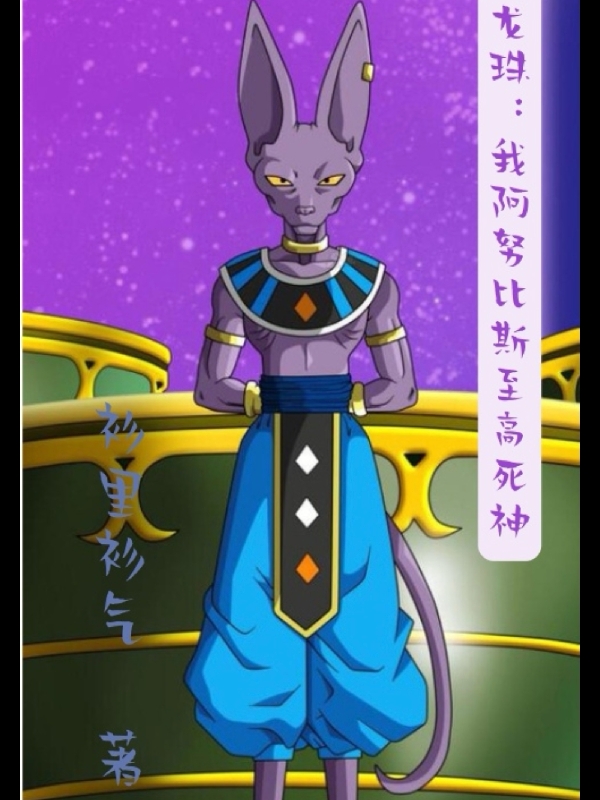 龙珠:我阿努比斯至高死神