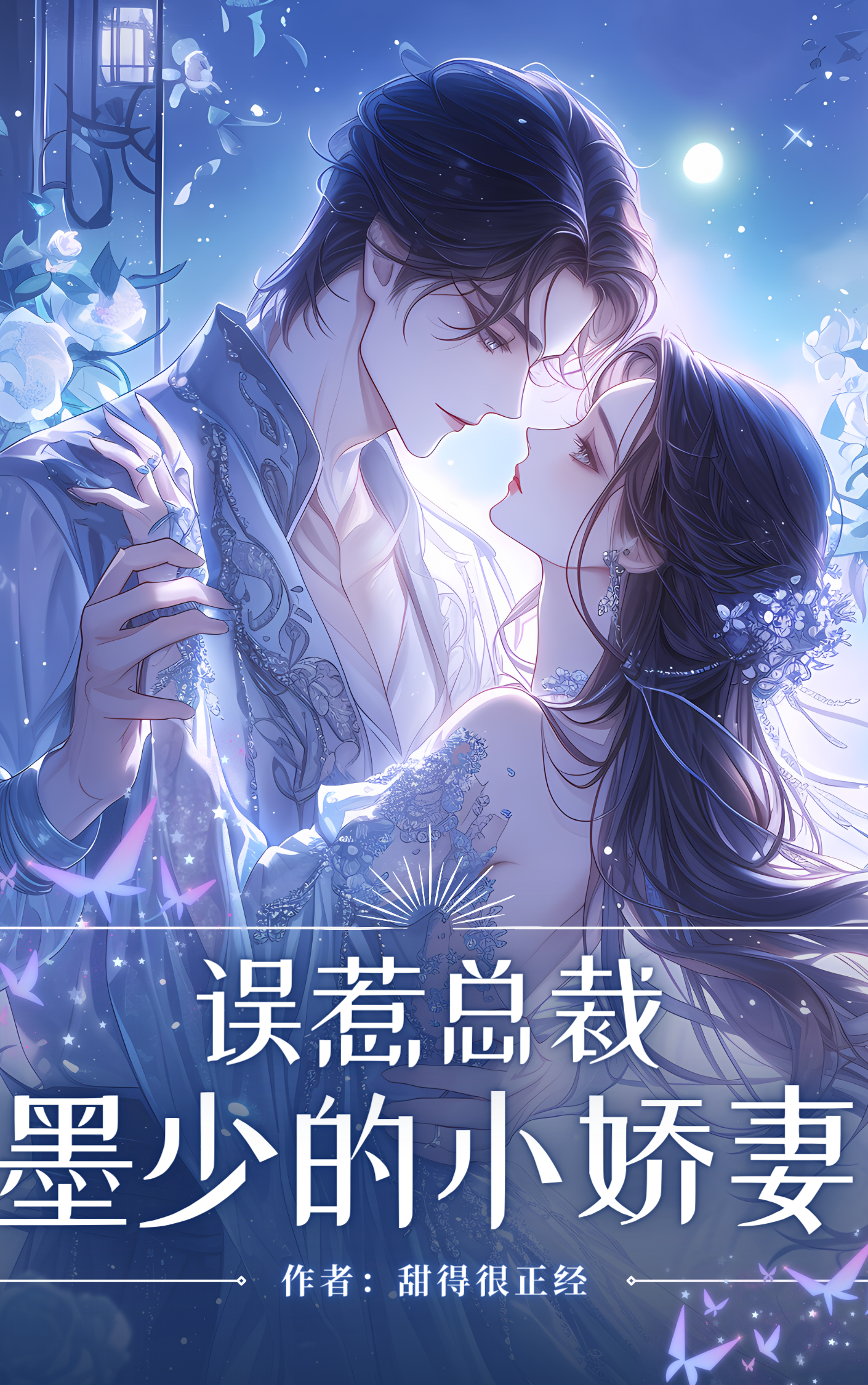 误惹豪门厉少的小娇妻