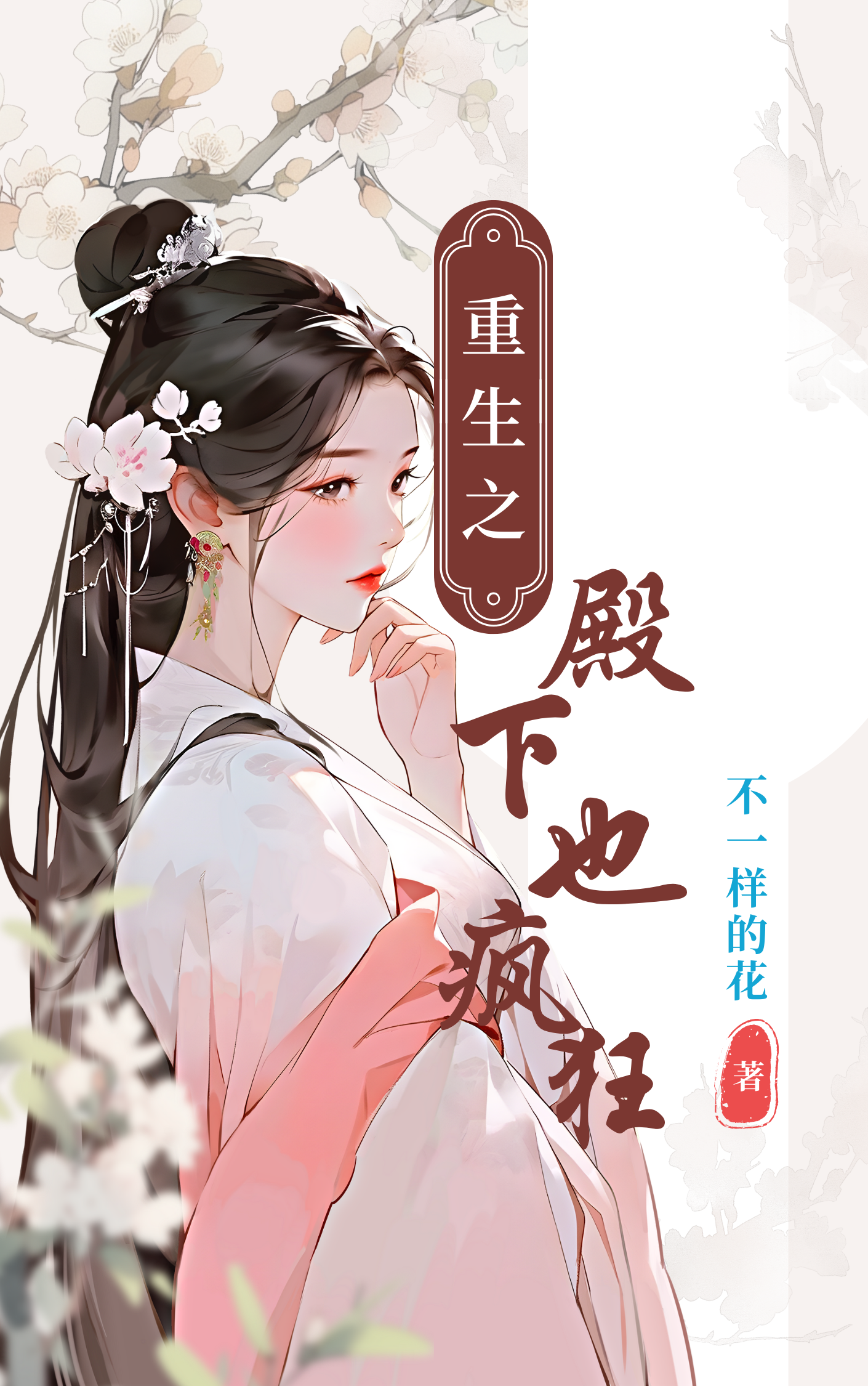 重生异世主角成皇子小说