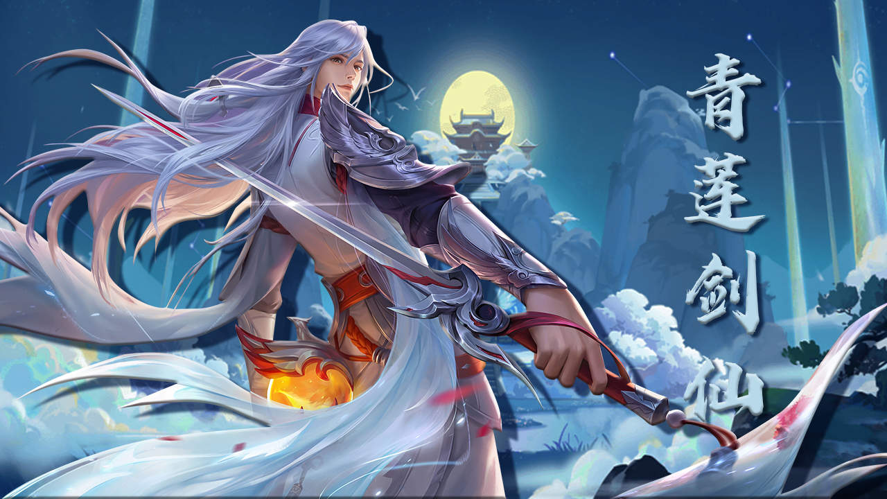 青莲剑仙修真者