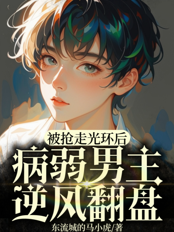 8本病弱男主文推荐-番茄小说