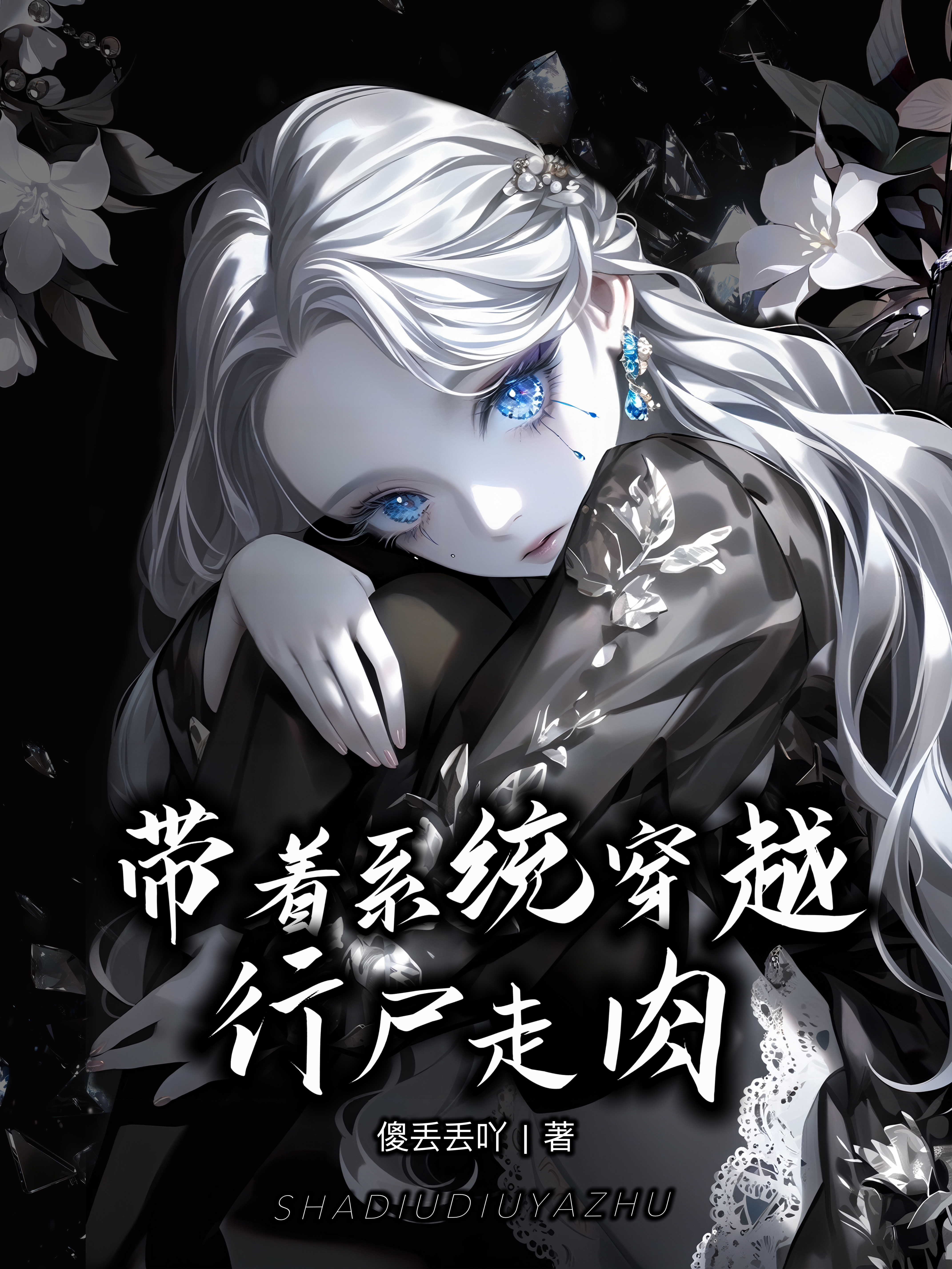女主带着系统不停做任务