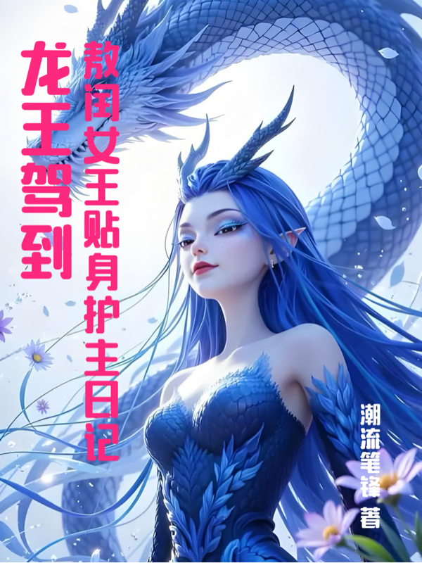 龙王驾到：敖闰女王贴身护主日记