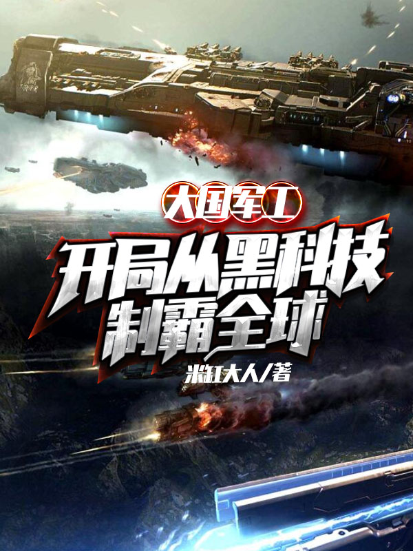 穿越回去搞军工的小说