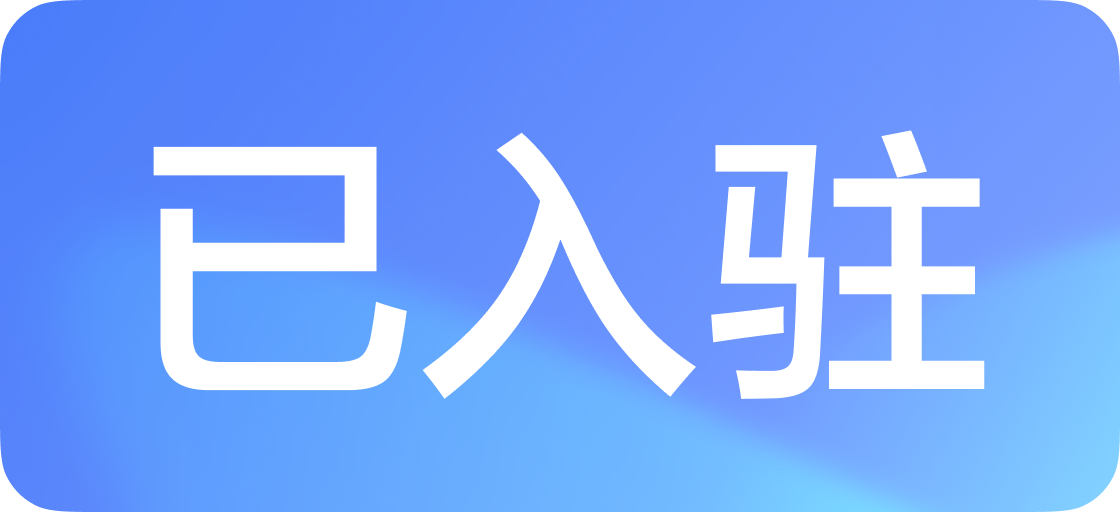 已入驻