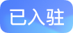 已入驻