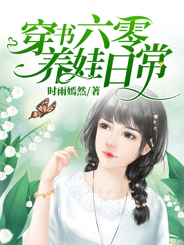 穿書六零養娃日常程若蘭周滿睿時雨嫣然小說