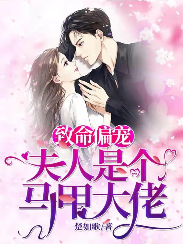 致命偏宠夫人是个马甲佬慕颜楚靳城落笙楚如歌小说