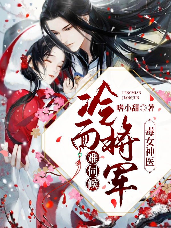 毒女神医：冷面将军难伺候
