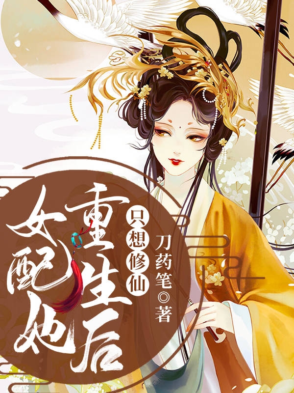 女配她重生后只想修仙云念杜情刀药笔小说