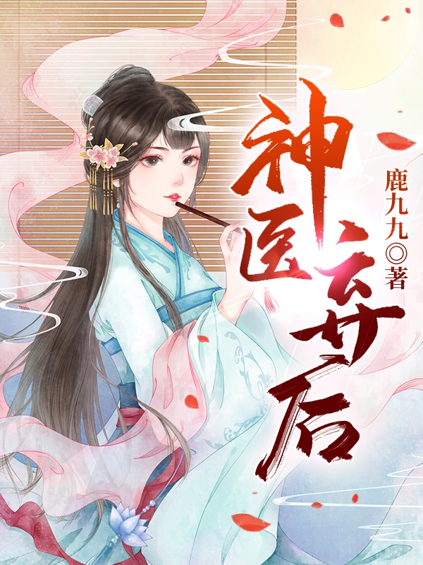 神医弃后