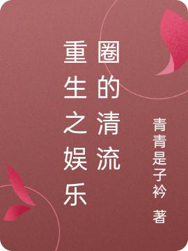 重生之娱乐圈的清流