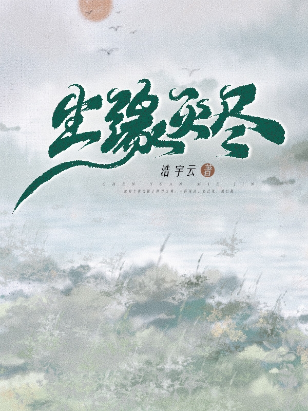 尘缘灭尽