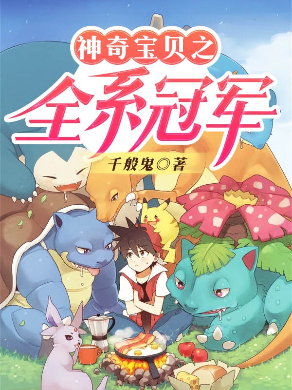 神奇宝贝之全系冠军孙冕伊布千般鬼小说