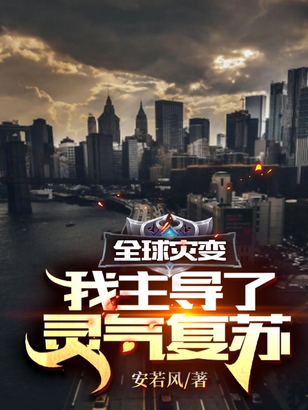 全球灾变：我主导了灵气复苏